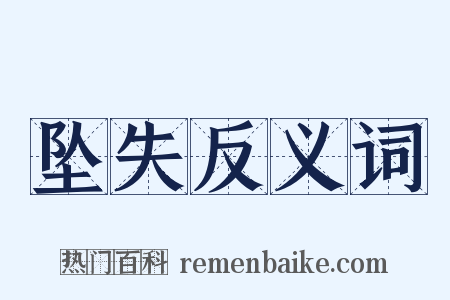 坠失反义词是什么意思的图片